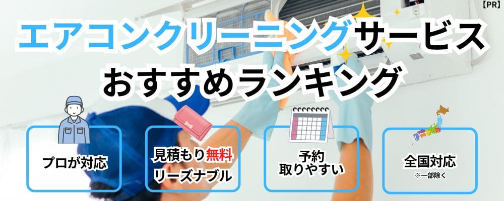 エアコンクリーニングサービスおすすめランキング【PR】