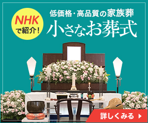 小さなお葬式のFV