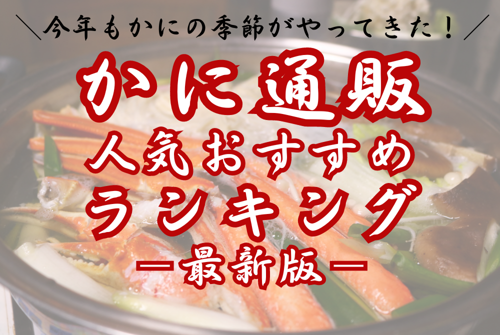 カニ通販人気おすすめランキング【新春2024年最新版】