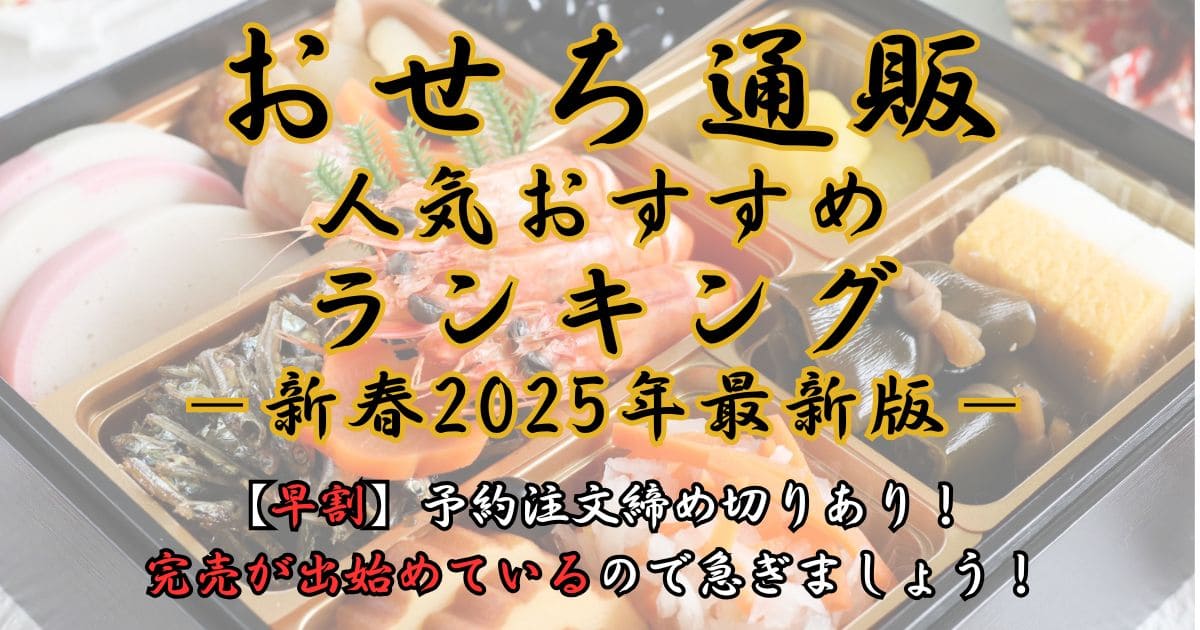 おせち通販人気おすすめランキング【新春2024年最新版】