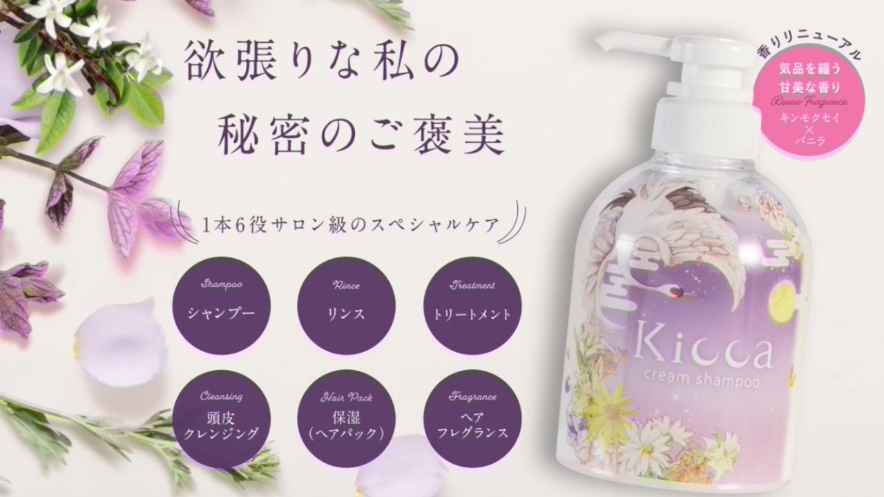 Kiccaクリームシャンプーの魅力と評判｜時短×美髪を叶える1本とは？