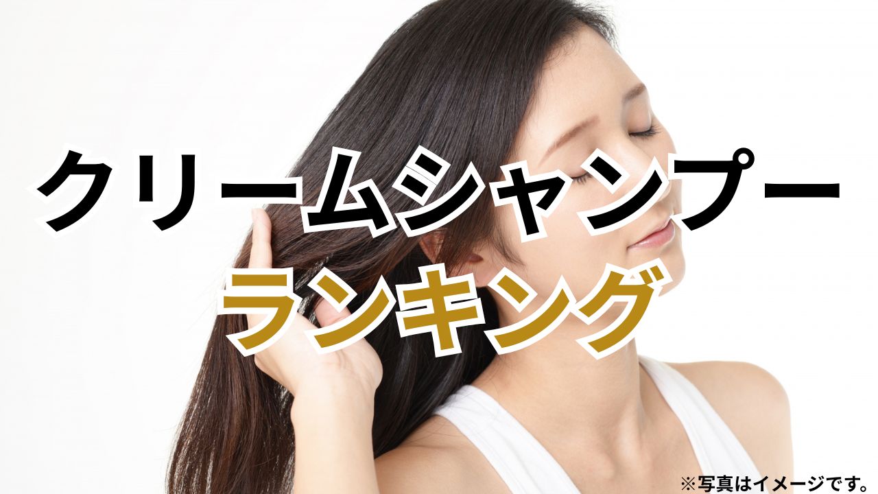 美髪に導くクリームシャンプーおすすめ！コスパ最強で毎日がサロン気分になれる最高のシャンプーはこれだ